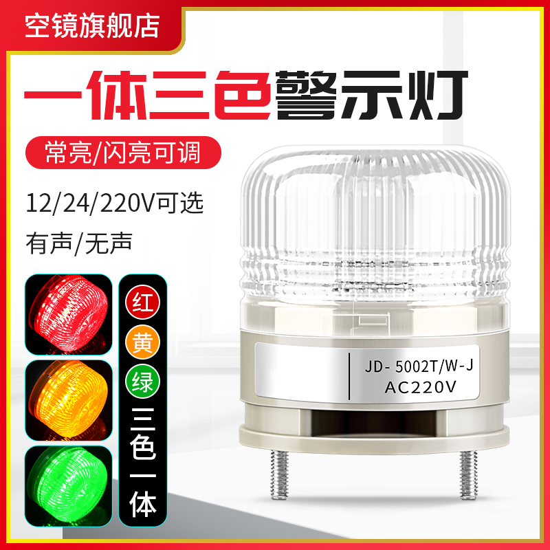 三色报警指示灯一体式led信号闪烁机床状态声光警示器12 24V/220V