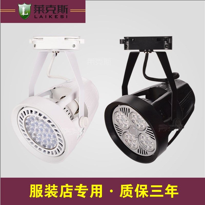 led服装店PAR30射灯 橱窗家具展示超市商场生鲜灯35W40W45W轨道灯,家装灯饰光源,轨道磁吸灯,淘宝优惠券,粉丝福利购,淘宝优惠卷