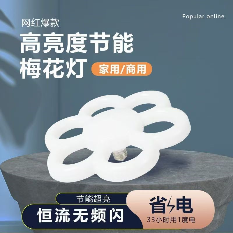 梅花飞碟灯led超亮节能球泡灯E27螺口客厅餐厅家用创意吸顶灯泡