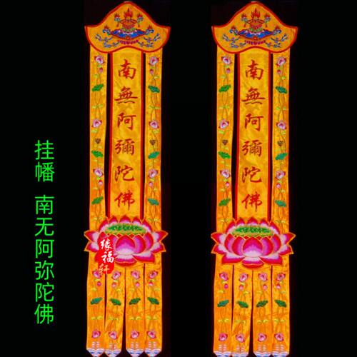 佛幡刺绣品挂幡竖幡幡幢对联幡旗饰品长幡挂帆竖帆长帆家用