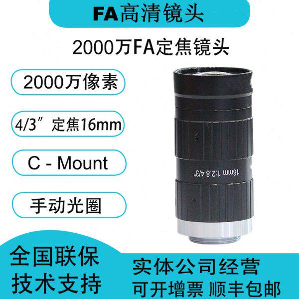 2000万像素工业相机镜头定焦16mm 4/3英寸 手动光圈C口FA工业镜头