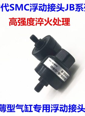 高强度淬火薄型气缸浮动接头JB20-5-080/JB25-6-100/JB40-8-125