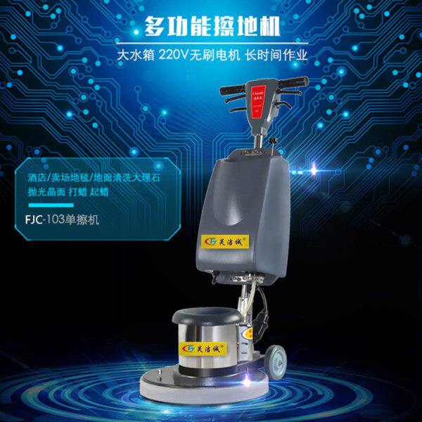 干泡地毯洗地单刷机酒店酒楼地毯清洗机多功能洗地机FJC-103