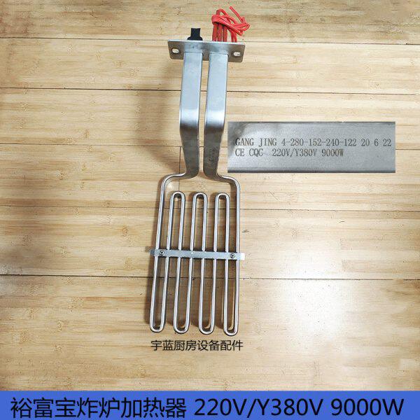 裕富宝炸炉电加热管 双头单头炸锅加热管 双缸油炸锅发热管9000W