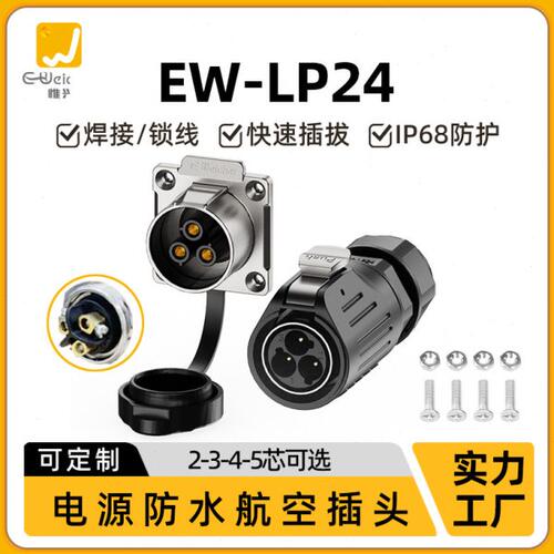 惟兴LP24免焊接多芯法兰电缆锁线电源连接器工业防水航空插头插座
