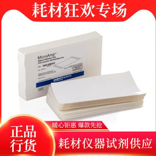 赛默飞ABI 荧光定量PCR封板膜透明PCR黏性封板膜100张/盒 4306311