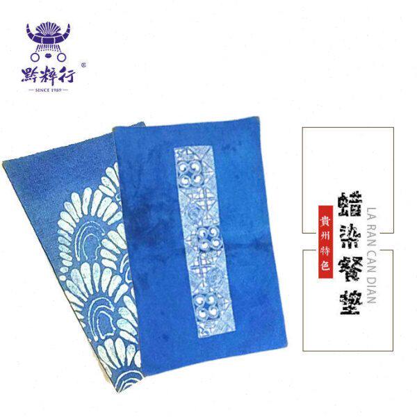 民族特色手工蜡染餐垫 贵州特色礼品黔粹行老字号