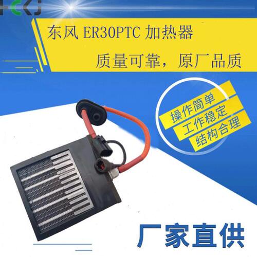 供应现货东风ER30新能源电动车PTC加热器