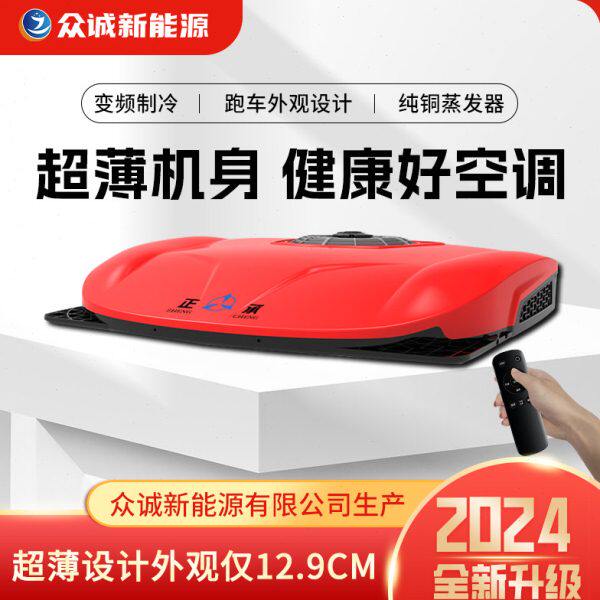 众诚驻车空调24v制冷电动式顶置卡车汽车大货车12V工程车载一体机