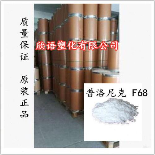 表面活性剂 普洛/普流尼克 F68 日化 香精增溶剂