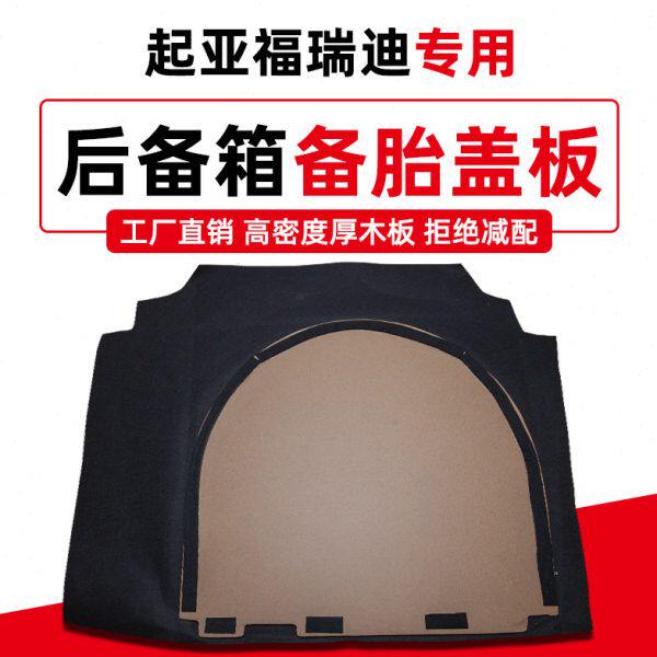 适用起亚福瑞迪K2焕驰备胎盖板后备箱隔板地毯垫行李尾箱承重硬板