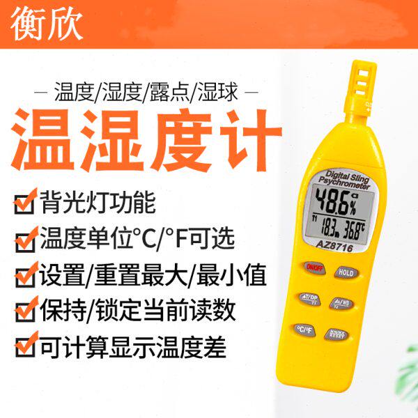 衡欣AZ8716手持式高精度温湿度计 可外接探头露点湿球温度湿度计