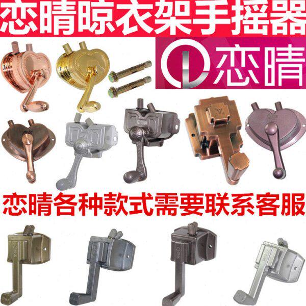 恋晴配件摇手升降器恋晴凉衣架双杆原装通用手摇器摇把摇臂手摇把
