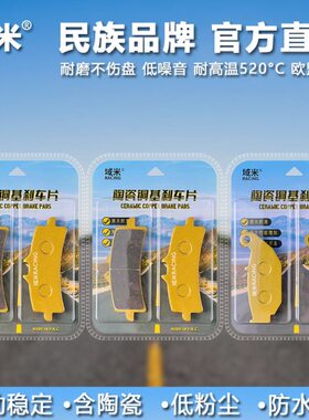域米陶瓷刹车片 珠峰凯越450RR ZF400GS-A前后轮碟刹皮制动片配件