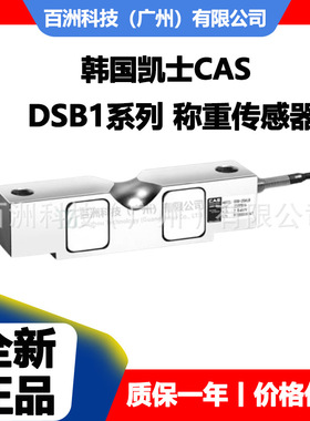 DSB1-60T DSB1-75T韩国凯士CAS 称重传感器 原装正品