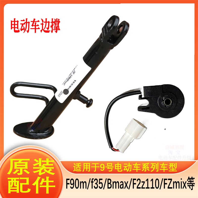 电动车边撑/脚撑/驻车感应器/边撑感应开 关/适用于 于九号电