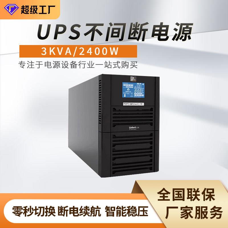 UPS不间断电源在线式3KVA/2400W办公监控服务器机房供电稳压