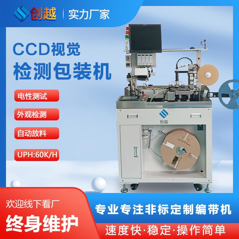 CCD视觉检测包装机LED晶振二极管、IC芯片元器件自动化设备
