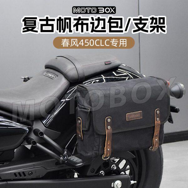 春风450clc改装复古帆布边包工具包侧挂包战术挂板支架边架配件