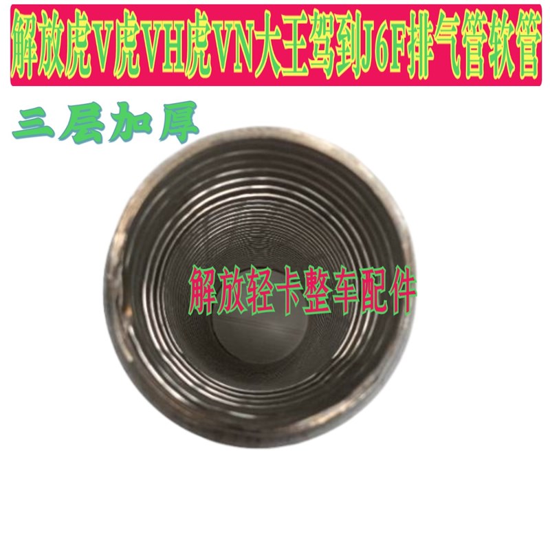 一汽解放虎VN虎VH大王驾到J6F 鳞V 领途排气管钢丝管排气管软连结