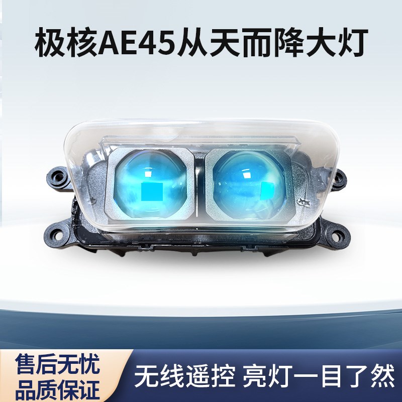 极核AE4/AE5大灯总成双透镜改装从天而降App可调电调90w无损直上