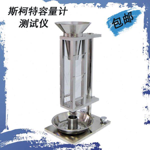 HYL-101斯柯特容量计 松装密度测试仪 松装密度计 斯科特容量计