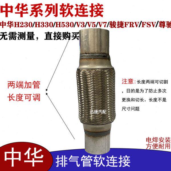 适合中华H230排气管软连接H330 H530 V3 V5V7骏捷FRV FSV尊驰软网