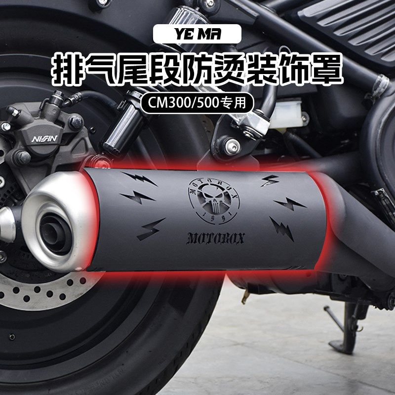适用于本田叛逆者CM300/500改装排气管防烫罩装饰盖隔热板保护壳