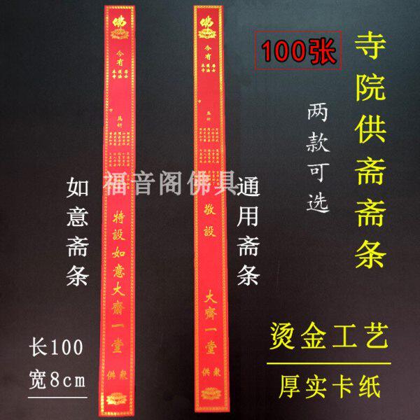 100张寺院供斋条大号烫金厚卡纸如意通用斋条红色吉祥斋条包邮