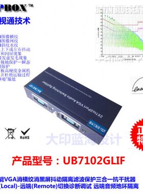 UB7102GLIF型VGA抗干扰器VGA隔离器滤波器消横纹去抖动保护三合一