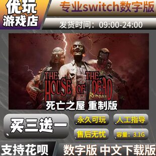 死亡之屋 重制版 switch游戏 买三送一中文数字 switch游戏数字版