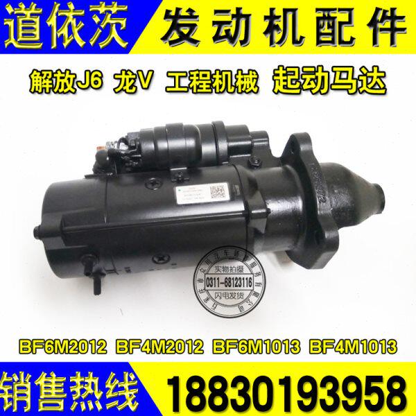 解放J6龙V工程机械道依茨起动机原厂启动机四缸六缸启动马达包邮