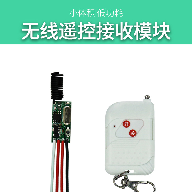 直流3.7V9v12V小微型遥控开关模块低功耗433无线遥控器智能控制器