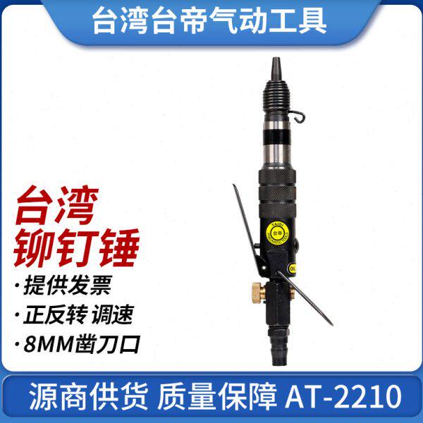 台湾台帝AT-2210迷你小气锤铆钉锤大开口销工具风动铲锤头震动锤