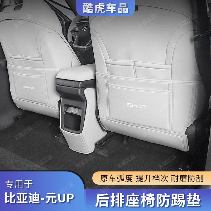 比亚迪元UP座椅防踢垫后排出风口保护垫汽车内饰改装用品大全配件