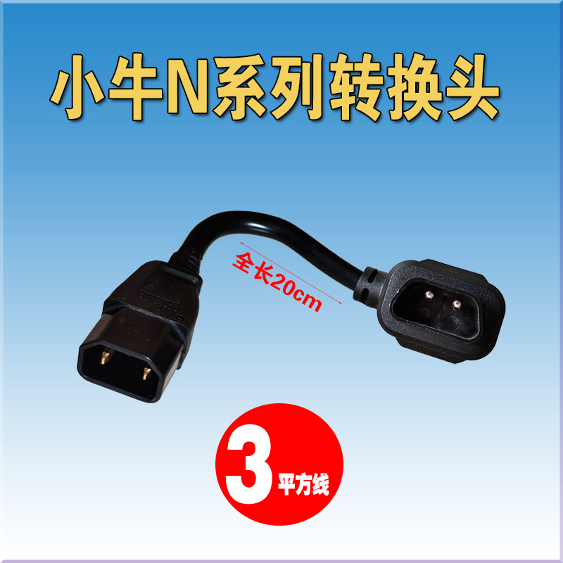 小牛锂电池电动车N1s充电器MU系列转换接插头座连接线充电桩新品