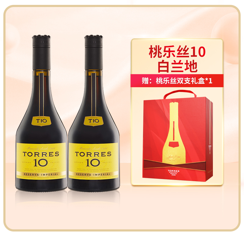 TORRES桃乐丝10白兰地700ml西班牙进口洋酒双支礼盒送礼