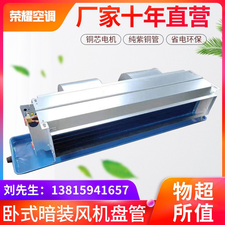 亲水铝箔卧式暗装风机盘管中央空调水冷暖煤改电家用井水走氟内机