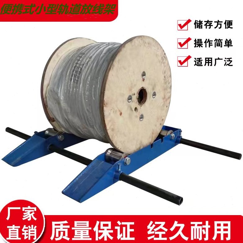 轨道式小型地牛便携式放线架电缆放线盘工地光纤电缆线拉线放线架