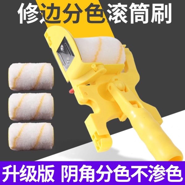 分色神器滚筒刷乳胶漆描边刷墙油漆工涂料墙面修边阴角收边内墙刷
