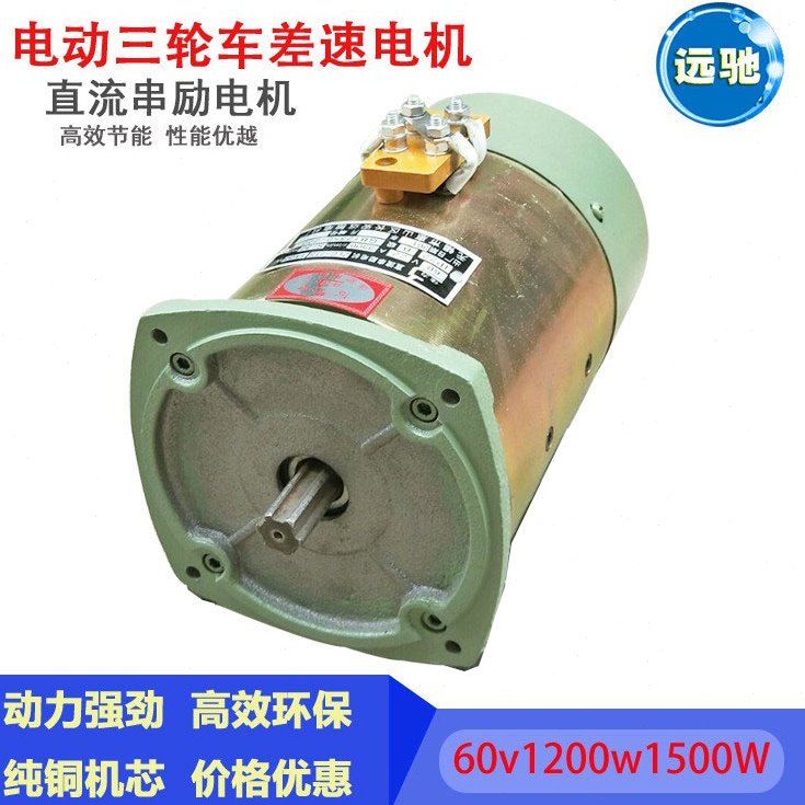 电动三轮车电机 直流串励有刷电机60v72v 1300w电机直流差速电机