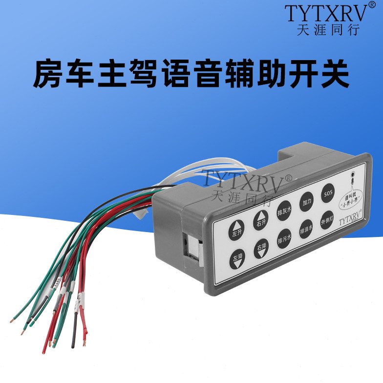 KLW凯勒威房车语音控制开关主驾负责开关面板语音助手播报开关控