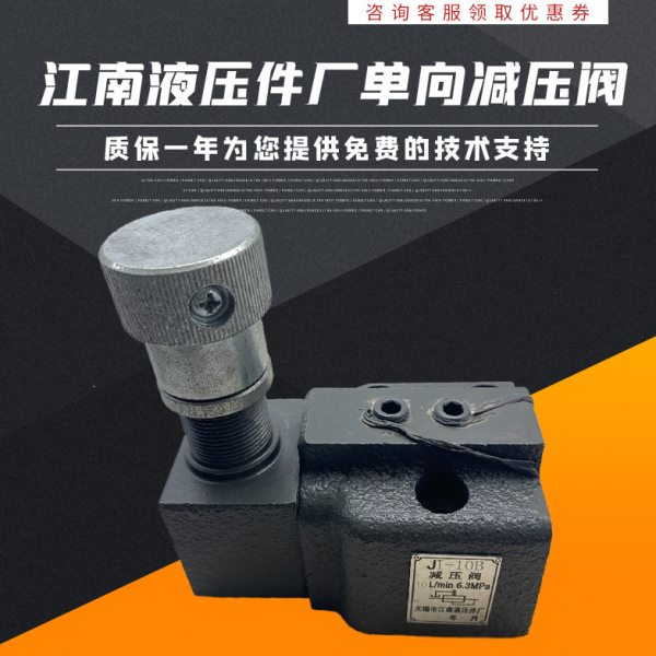 无锡江南液压件厂 JI-10B /JI-25B/JI-63B 管式 板式 单向减压阀
