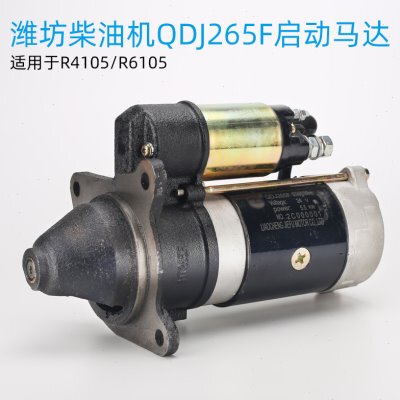 潍柴柴油机配件QDJ265F潍坊R4105 6105马达发电机组减速启动机24V