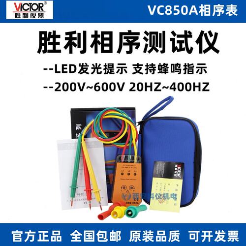 胜利VC850A三相交流电相位计相序表高精度相序测试仪相位表包邮