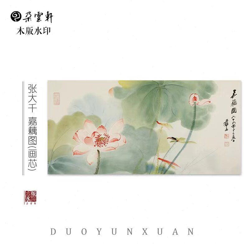 张大千 嘉藕图 朵云轩木版水印 佳偶天成 国画装饰非遗收藏馈赠