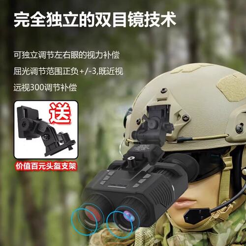 户外双目头戴式战术头盔夜视仪望远镜高清数码双筒黑科技红外微光
