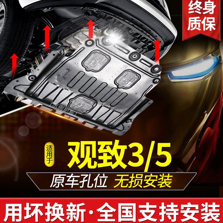 观致3/5/7发动机下护板原厂观致三/五汽车底盘装甲配件全包围19款
