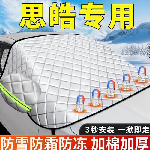 思皓花仙子X8PLUS/QX/A5专用汽车遮雪挡冬天车窗前挡风玻璃防冻罩