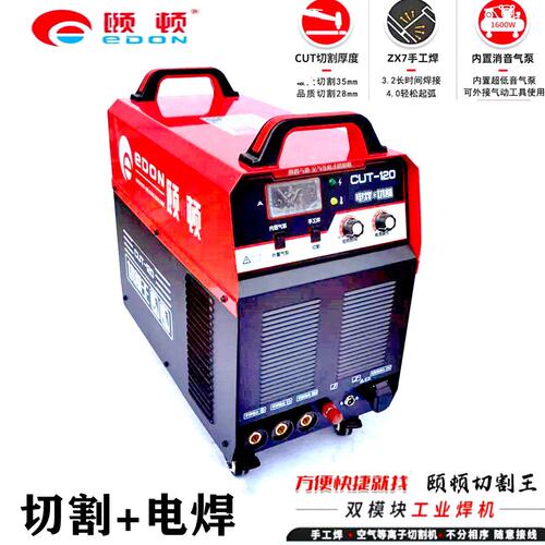 颐顿内外置气泵两用多功能焊机CUT-120等离子切割机三相带手工焊